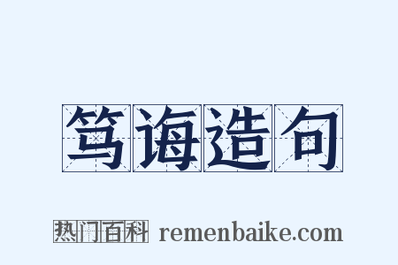 笃诲造句是什么意思的图片
